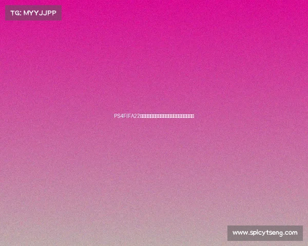 PS4FIFA22如何进入世界杯模式及完整踢法操作教程解析版 PS4FIFA22如何进入世界杯模式及完整踢法操作教程解析版
